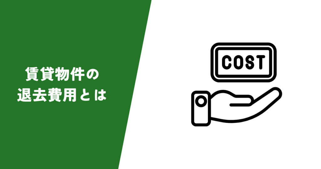 賃貸物件の退去費用とは?