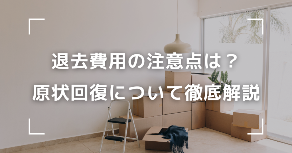 賃貸 退去費用　アイキャッチ画像